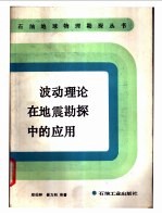 波动理论在地震勘探中的应用