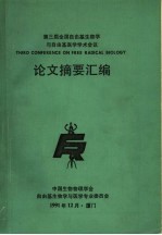 第三届全国自由基生物学与自由基医学学术会议  论文摘要汇编