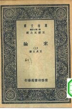 万有文库第二集七百种宋论  下