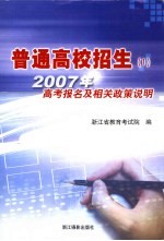 普通高校招生  1  2007年高考报名及相关政策说明