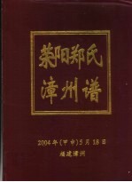 荣阳郑氏漳州谱  初稿