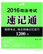 2016司法考试速记通  高频考点、难点精确记忆技巧1200例