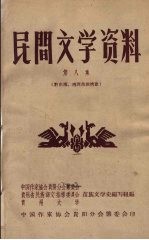 民间文学资料  第8集  黔东南、湘西苗族情歌