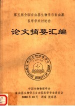 第五届全国自由基生物学与自由基医学学术讨论会  论文摘要汇编