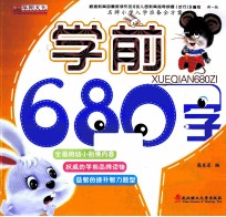 名牌小学入学准备全方案  学前680字  新1版