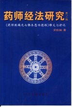 药师经法研究  第一、二辑  《药师琉璃光七佛本愿功德经》释义与讲记