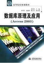 数据库原理及应用 Access 2003