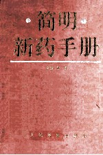 简明新药手册