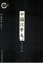 中国儒学史  近代卷