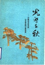 光照千秋  对越自卫还击战山东革命烈士事迹选