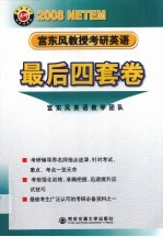 2008年宫东风教授考研英语·最后四套卷