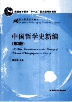 中国哲学史新编