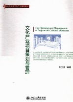 文化产业项目策划与管理=THE PLANNING AND MANAGEMENT OF PROJECTS ON CULTURAL INDUSTRIES