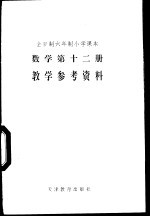 数学  第12册  教学参考资料