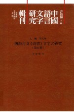 传钞古文《尚书》文字之研究  第5册