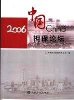 2006中国担保论坛