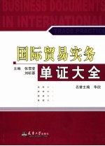 国际贸易实务单证大全