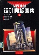 世界建筑设计竞标图集  1