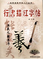 行书描红字帖·王羲之兰亭序