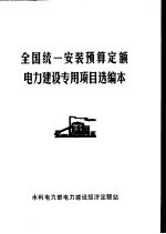 全国统一安装预算定额电力建设专用项目选编本