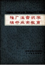 推广注音识字  搞好业余教育