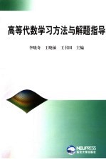 高等代数学习方法与解题指导