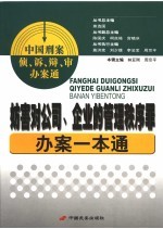 妨害对公司、企业的管理秩序罪办案一本通  第5辑