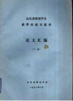 山东省解剖学会教学经验交流会  论文汇编  下