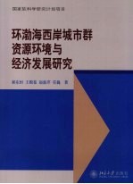 环渤海西岸城市群资源环境与经济发展研究