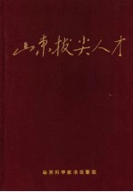 山东拔尖人才