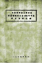 中华医学会上海分会  耳鼻喉科分会1984年会  学术资料汇编