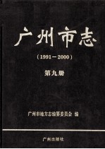 广州市志  1991-2000  第9册