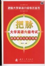 把脉大学英语六级考试  完形填空与短文改错