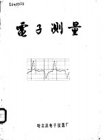 电子测量  试刊