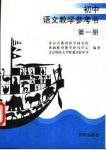 九年义务教育三年制初中语文  教学参考书  第1册