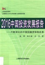 中国投资发展报告  不断深化的中国投融资体制改革  2016版