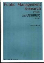 公共管理研究  第6卷