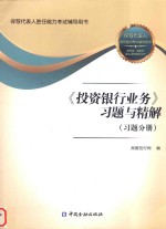 《投资银行业务》习题与精解  习题分册