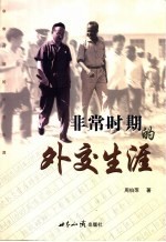 非常时期的外交生涯  1964．9-1982．1