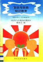 安全与自救知识教育  供小学四-六年级使用