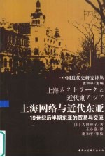 上海网络与近代东亚  19世纪后半期东亚的贸易与交流