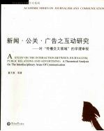 新闻·公关·广告之互动研究：对“传播交叉领域”的学理审视