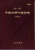 中国地面气候资料  1961-1970  第3册