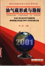 油气藏形成与勘探  石油大学石油天然气成藏机理教育部重点实验室2001年科研成果文集