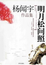 明月松间照  杨闻宇作品集