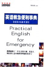 英语救急便利事典  轻松沟通手册