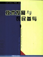 技术发展与农民参与