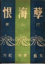 孽海恨