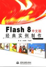 FLASH 8中文版经典实例制作