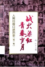 战火染红青春岁月  第1卷  人民日报口述历史